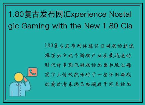 1.80复古发布网(Experience Nostalgic Gaming with the New 1.80 Classic Release)