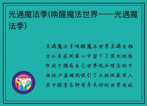 光遇魔法季(唤醒魔法世界——光遇魔法季)