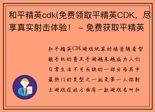 和平精英cdk(免费领取平精英CDK，尽享真实射击体验！ - 免费获取平精英CDK，畅享真实射击世界！)