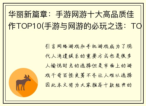 华丽新篇章：手游网游十大高品质佳作TOP10(手游与网游的必玩之选：TOP10高品质佳作独家推荐)