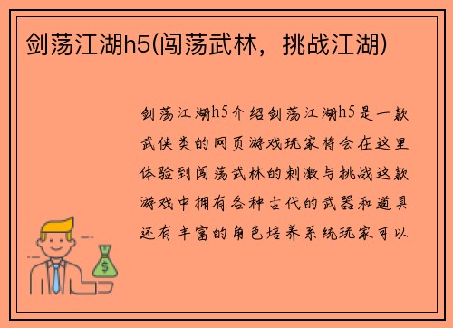 剑荡江湖h5(闯荡武林，挑战江湖)