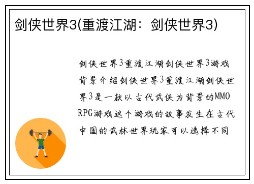 剑侠世界3(重渡江湖：剑侠世界3)