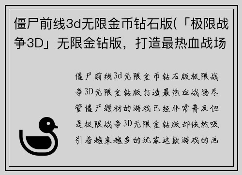 僵尸前线3d无限金币钻石版(「极限战争3D」无限金钻版，打造最热血战场！)
