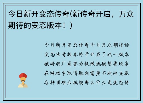 今日新开变态传奇(新传奇开启，万众期待的变态版本！)