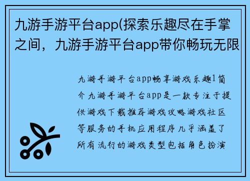九游手游平台app(探索乐趣尽在手掌之间，九游手游平台app带你畅玩无限！)