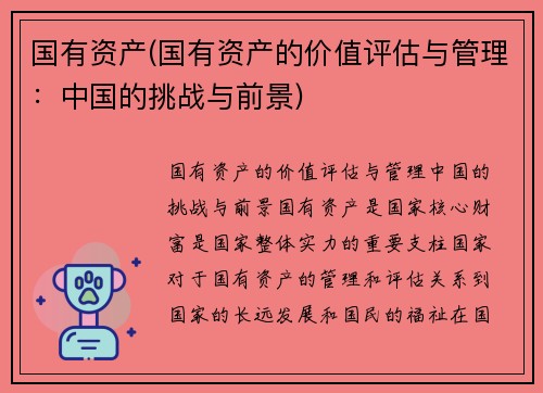 国有资产(国有资产的价值评估与管理：中国的挑战与前景)