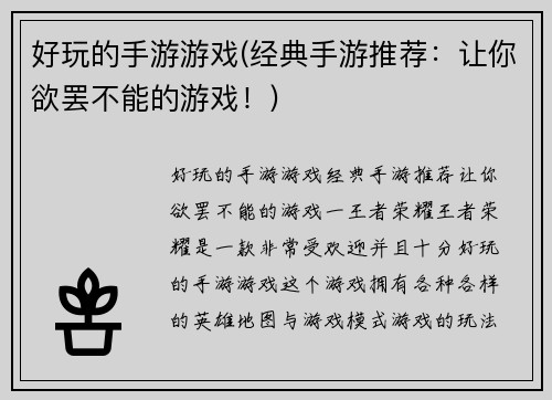 好玩的手游游戏(经典手游推荐：让你欲罢不能的游戏！)