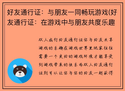 好友通行证：与朋友一同畅玩游戏(好友通行证：在游戏中与朋友共度乐趣)