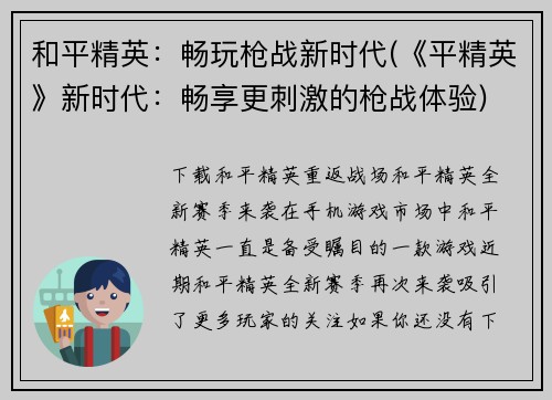 和平精英：畅玩枪战新时代(《平精英》新时代：畅享更刺激的枪战体验)