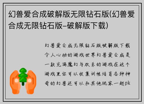 幻兽爱合成破解版无限钻石版(幻兽爱合成无限钻石版-破解版下载)