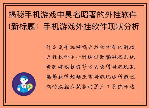 揭秘手机游戏中臭名昭著的外挂软件(新标题：手机游戏外挂软件现状分析及防范措施)