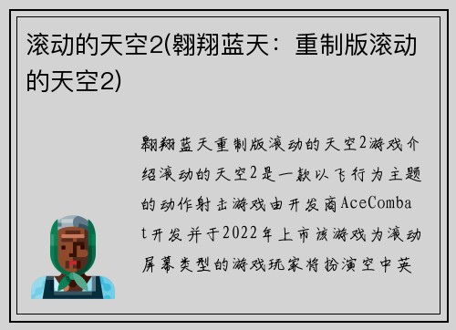 滚动的天空2(翱翔蓝天：重制版滚动的天空2)