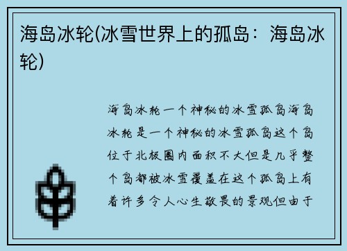 海岛冰轮(冰雪世界上的孤岛：海岛冰轮)