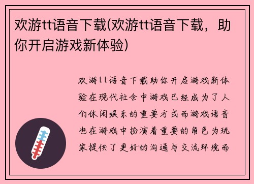 欢游tt语音下载(欢游tt语音下载，助你开启游戏新体验)
