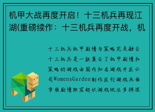机甲大战再度开启！十三机兵再现江湖(重磅续作：十三机兵再度开战，机甲江湖再现！)
