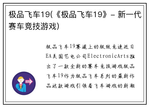 极品飞车19(《极品飞车19》- 新一代赛车竞技游戏)