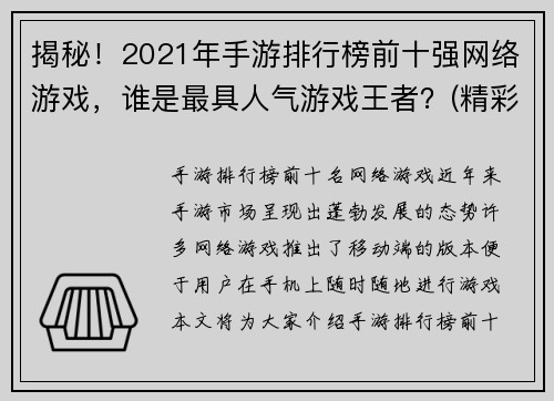 揭秘！2021年手游排行榜前十强网络游戏，谁是最具人气游戏王者？(精彩续章：2021年手游排行榜前十强网络游戏，这款游戏最受欢迎！)