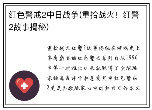 红色警戒2中日战争(重拾战火！红警2故事揭秘)