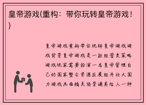 皇帝游戏(重构：带你玩转皇帝游戏！)