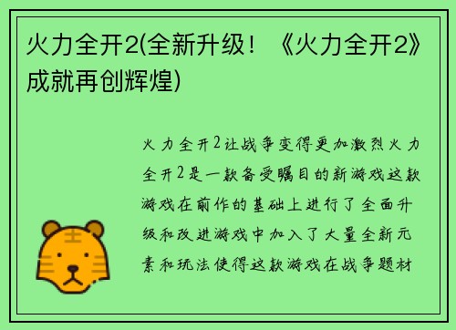 火力全开2(全新升级！《火力全开2》成就再创辉煌)