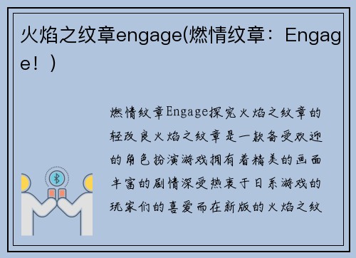 火焰之纹章engage(燃情纹章：Engage！)
