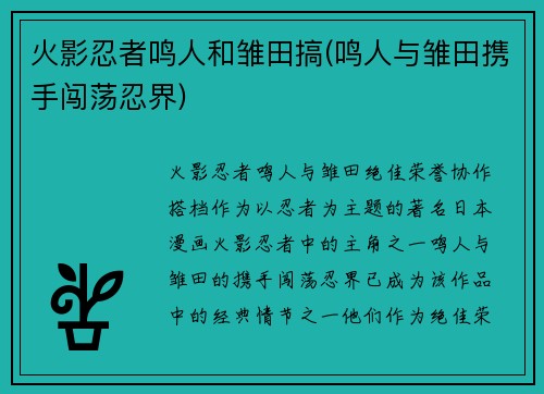 火影忍者鸣人和雏田搞(鸣人与雏田携手闯荡忍界)