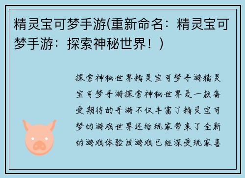 精灵宝可梦手游(重新命名：精灵宝可梦手游：探索神秘世界！)