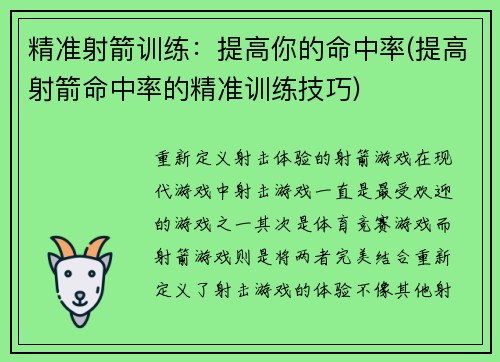 精准射箭训练：提高你的命中率(提高射箭命中率的精准训练技巧)