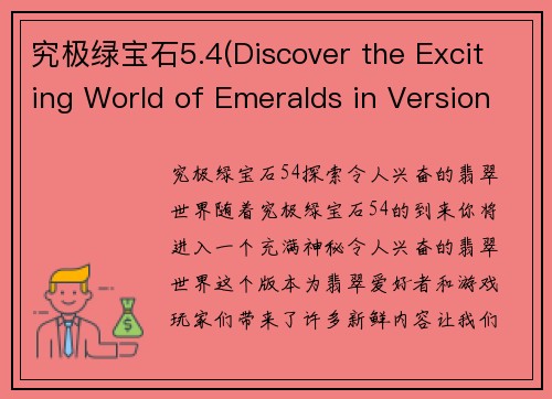 究极绿宝石5.4(Discover the Exciting World of Emeralds in Version 5.4)