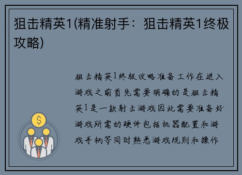 狙击精英1(精准射手：狙击精英1终极攻略)