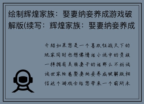 绘制辉煌家族：娶妻纳妾养成游戏破解版(续写：辉煌家族：娶妻纳妾养成游戏破解版——跨越世界的富贵王朝)