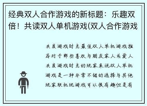 经典双人合作游戏的新标题：乐趣双倍！共读双人单机游戏(双人合作游戏：让乐趣倍增的续篇)