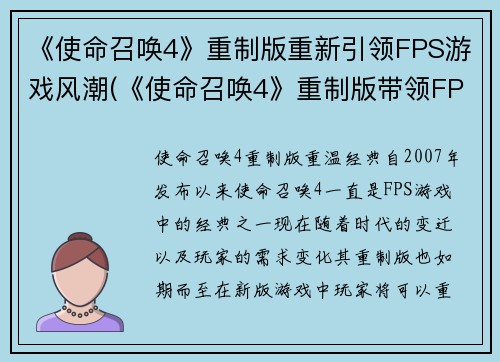 《使命召唤4》重制版重新引领FPS游戏风潮(《使命召唤4》重制版带领FPS游戏再次燃爆热潮)