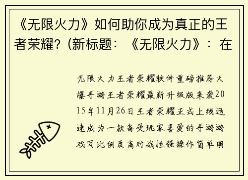 《无限火力》如何助你成为真正的王者荣耀？(新标题：《无限火力》：在王者荣耀中成为真正的霸主)