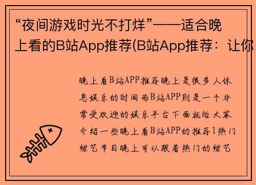 “夜间游戏时光不打烊”——适合晚上看的B站App推荐(B站App推荐：让你整夜狂欢的夜间游戏时光)