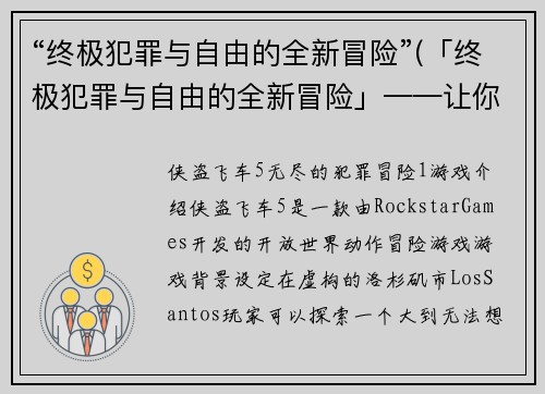 “终极犯罪与自由的全新冒险”(「终极犯罪与自由的全新冒险」——让你成为犯罪世界的主宰)