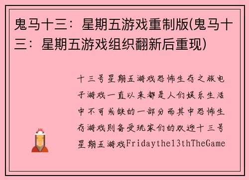 鬼马十三：星期五游戏重制版(鬼马十三：星期五游戏组织翻新后重现)
