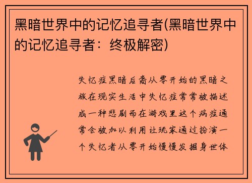黑暗世界中的记忆追寻者(黑暗世界中的记忆追寻者：终极解密)