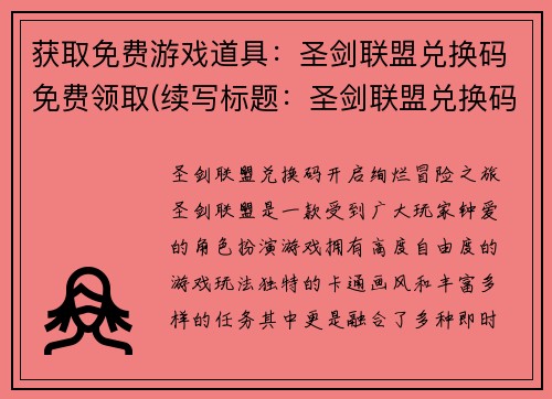 获取免费游戏道具：圣剑联盟兑换码免费领取(续写标题：圣剑联盟兑换码免费获取，解锁无尽游戏乐趣)