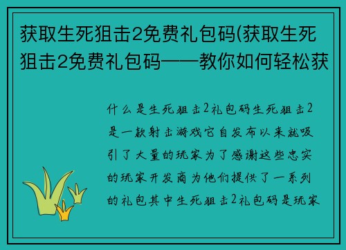 获取生死狙击2免费礼包码(获取生死狙击2免费礼包码——教你如何轻松获得游戏好礼)