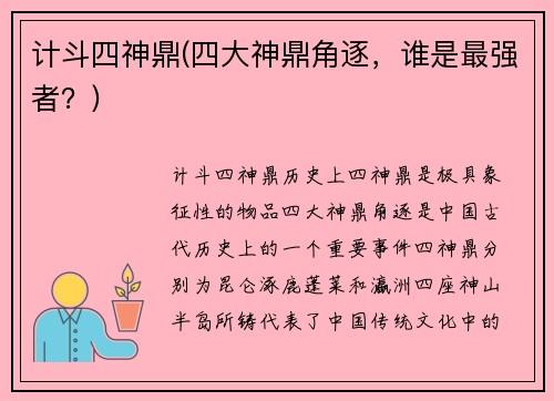 计斗四神鼎(四大神鼎角逐，谁是最强者？)
