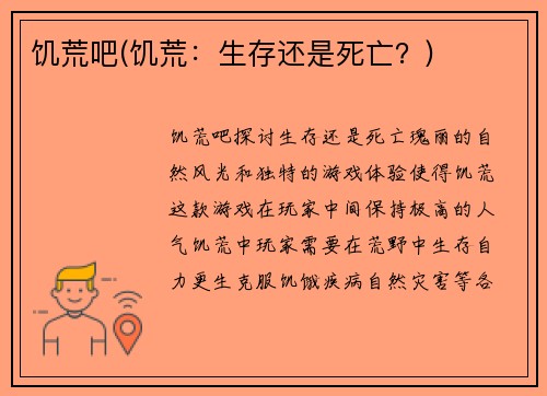 饥荒吧(饥荒：生存还是死亡？)