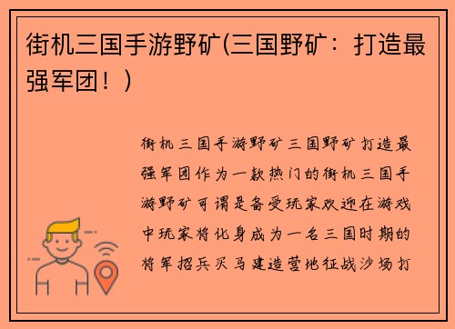 街机三国手游野矿(三国野矿：打造最强军团！)