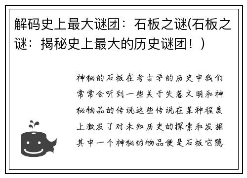 解码史上最大谜团：石板之谜(石板之谜：揭秘史上最大的历史谜团！)