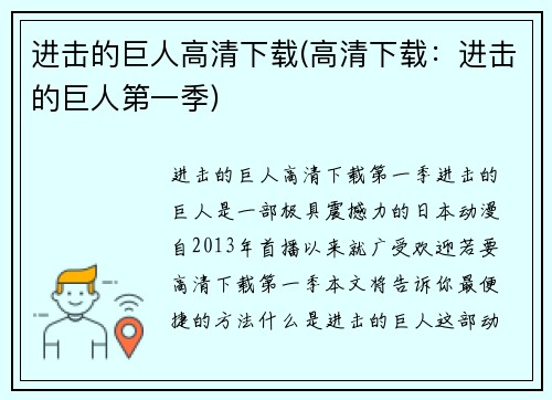 进击的巨人高清下载(高清下载：进击的巨人第一季)