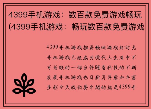 4399手机游戏：数百款免费游戏畅玩(4399手机游戏：畅玩数百款免费游戏的完美选择)