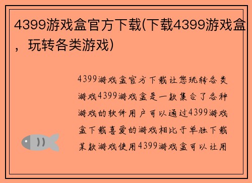 4399游戏盒官方下载(下载4399游戏盒，玩转各类游戏)