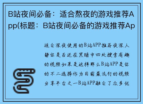 B站夜间必备：适合熬夜的游戏推荐App(标题：B站夜间必备的游戏推荐App，熬夜人必看！)