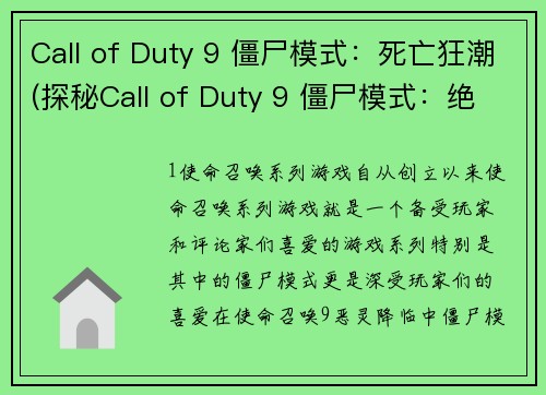 Call of Duty 9 僵尸模式：死亡狂潮(探秘Call of Duty 9 僵尸模式：绝命潮汐)
