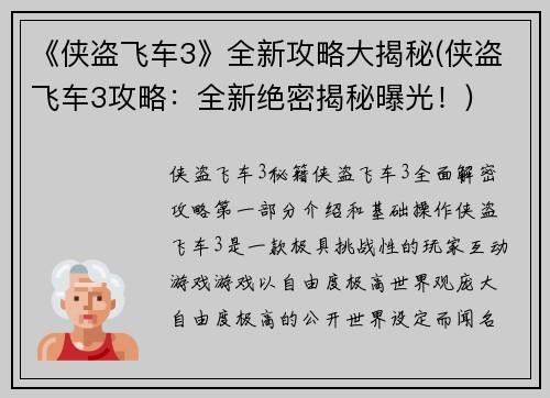 《侠盗飞车3》全新攻略大揭秘(侠盗飞车3攻略：全新绝密揭秘曝光！)